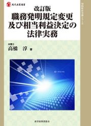 職務発明規定変更及び相当利益決定の法律実務＜改訂版＞