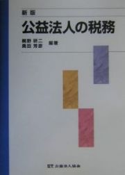 公益法人の税務