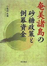 奄美諸島の砂糖政策と倒幕資金