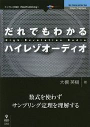 だれでもわかるハイレゾオーディオ