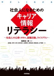 社会人になるためのキャリア情報リテラシー　社会人の心得・スキル、就職活動、ライフプラン