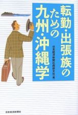 転勤・出張族のための九州・沖縄学