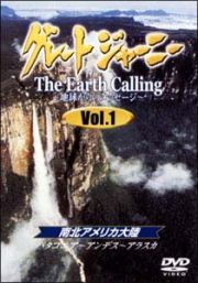 グレートジャーニー　Ｅａｒｔｈ　Ｃａｌｌｉｎｇ　～地球からのメッセージ　１