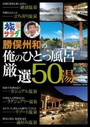 旅サラダ　勝俣州和の俺のひとっ風呂　厳選５０湯