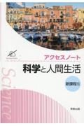 アクセスノート科学と人間生活新課程版