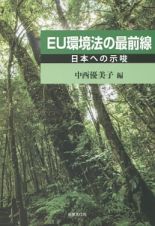 ＥＵ環境法の最前線