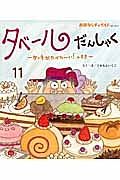 タベールだんしゃく　ケーキがたべた～い！のまき