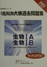 スーパー大検過去問題集　生物１Ａ・生物１Ｂ　２００３年度版　４