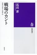 戦場のカント　加害の自覚と永遠平和