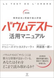 新装版　バウムテスト活用マニュアル　精神症状と問題行動の評価