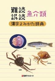 難読・誤読　魚介類　漢字よみかた辞典