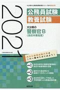 大分県の警察官Ｂ　高校卒業程度　大分県の公務員試験対策シリーズ　２０２１