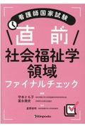 看護師国家試験　直前　社会福祉学領域ファイナルチェック