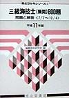 三級海技士（機関）８００題　平成１１年版