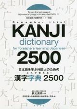 日本語を学ぶ外国人のための　これで覚える！　漢字字典２５００