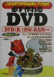 必ず作れるＤＶＤ