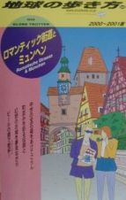 地球の歩き方　ロマンティック街道とミュンヘン　５６（２０００～２００１年版）