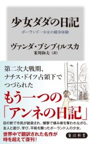 少女ダダの日記　ポーランド一少女の戦争体験