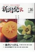 新潟発Ｒ　２０２１夏　深く、濃く、美しく新潟を伝える保存版觀光誌