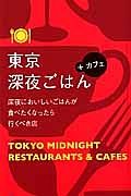 東京深夜ごはん＋カフェ