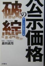 公示価格の破綻