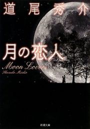 月の恋人　Ｍｏｏｎ　Ｌｏｖｅｒｓ