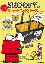 ＳＮＯＯＰＹのレジカゴサイズ！ショッピングバッグＢＯＯＫ