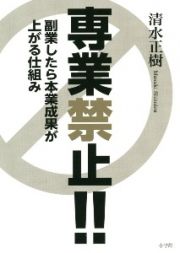 専業禁止！！　副業したら本業成果が上がる仕組み