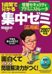 １週間で分かる情報セキュリティアドミニストレータ集中ゼミ　応用編　２００７