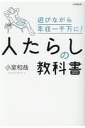 人たらしの教科書　遊びながら年収一千万に！