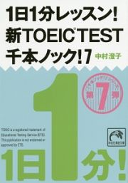 １日１分レッスン！新・ＴＯＥＩＣ　ＴＥＳＴ　千本ノック！