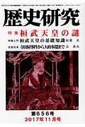 歴史研究　２０１７．１１　特集：桓武天皇の謎