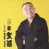 平治改メ十一代目桂文治　名演集　３　『火焔太鼓』『蛙茶番』