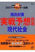 センター試験　実践予想問題　現代社会　２００７