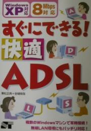 すぐにできる！快適ＡＤＳＬ（えーでぃーえすえる）