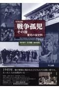 写真記録　戦争孤児　その後ー愛児の家史料