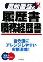 最新最強の履歴書・職務経歴書　２０１１