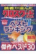 読者が選んだクロスワードパズル　ベストランキング