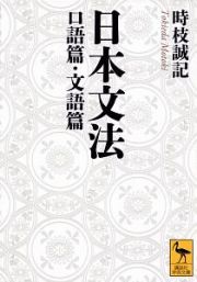 日本文法　口語篇・文語篇