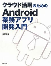 クラウド活用のためのＡｎｄｒｏｉｄ業務アプリ開発入門