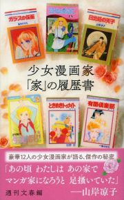 少女漫画家「家」の履歴書