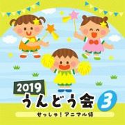 ２０１９　うんどう会　３　せっしゃ！アニマル侍