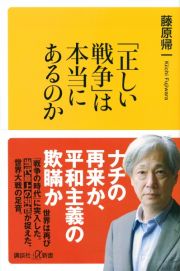 「正しい戦争」は本当にあるのか