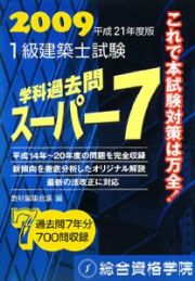 １級建築士試験　学科過去問　スーパー７　２００９