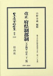 日本立法資料全集　別巻　改正　府県制郡制〔大正四年訂正二十一版〕　地方自治法研究復刊大系３０９