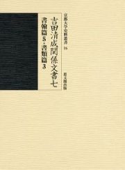 吉田清成関係文書　書翰篇５・書類篇３