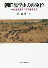 朝鮮儒学史の再定位