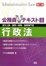 公務員Ｖテキスト　行政法＜第１１版＞