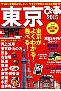 東京ぴあ　２０１５　東京がよくわかる！遊べる！