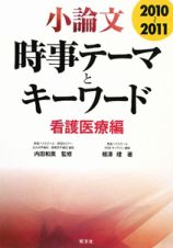 小論文　時事テーマとキーワード　看護医療編　２０１０－２０１１